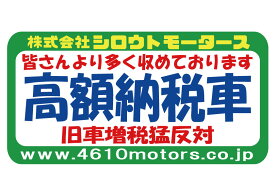 ステッカー　高額納税車 グリーン フレームステッカー☆シロウトモータース 4610MOTORS　4610MOTORS 高額 納税 高額納税 重税 お金持ち