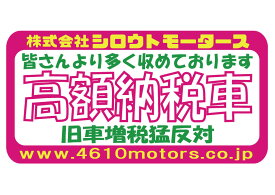 ステッカー　高額納税車 ピンク フレームステッカー☆シロウトモータース 4610MOTORS　4610MOTORS 高額 納税 税金 自動車税 重量税 ガソリン税