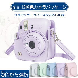 チェキケース instax mini 12用 カメラケース mini12 チェキ カバー Fujifilm チェキ ケース 新モデル 全面保護 傷つけ防止 携帯便利 ショルダーストラップ付き PUレザー
