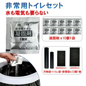 非常用トイレセット 凝固剤 汚物袋 携帯トイレ用 防災 アウトドア 非常用 10年間有効 抗菌 安全安心 災害用 防災グッズ 防災セット 液体 固める 吸水ポリマー 車 渋滞 災害 防災 断水 台風 地震 避難 備蓄 大人 子供