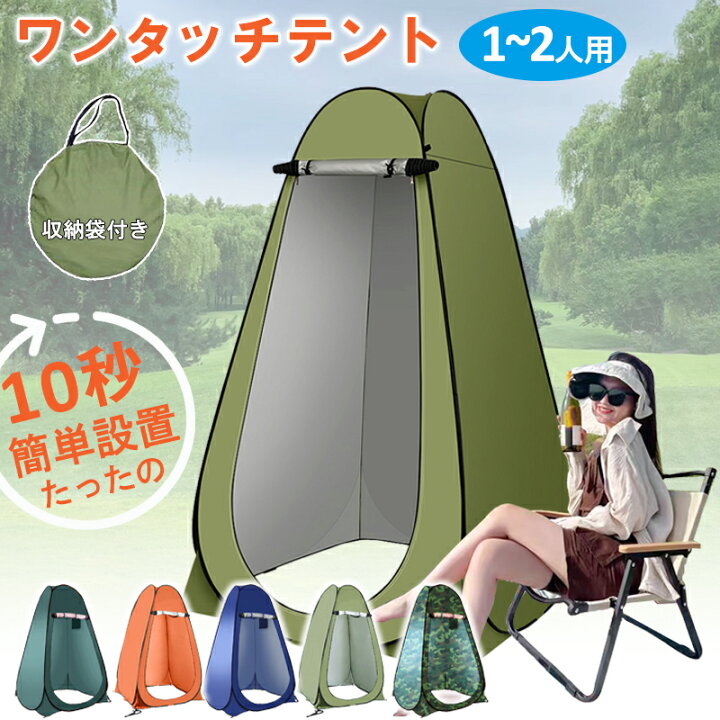 楽天市場】ワンタッチ式 プライバシーテント 一人用 災害対策 キャンプ 着替え用テント 透けない 簡易シャワー室 海水浴 ビーチ BBQ 防災グッズ  防水 ポップアップテント お釣り 日よけ 風よけ アウトドア 通気性よい プライバシー保護 : 469kobo