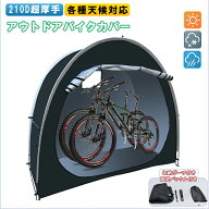 サイクルハウス 自転車テント アウトドアバイクカバー 2台 バイクガレージ 210Dオックスフォード サイク…