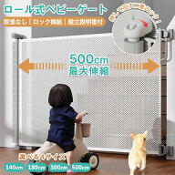 【最大500cm伸縮】 ベビーゲート ロール式 階段上 階段 階段下 キッチン 取付簡単 自由調節 突っ張り 階…