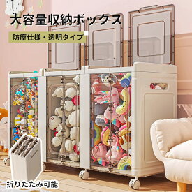 【500円OFFクーポン】収納ボックス 折りたたみ 蓋付き ぬいぐるみ収納 防塵 おもちゃ収納 分類収納 子供部屋収納 一体型構造 組立簡単 中身が見える収納ケース 大開口設計 省スペース キャスター付
