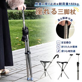 ステッキチェア 折りたたみ 軽量 三脚椅子 杖 イスになる杖 高齢者用 ステッキ 椅子付き杖 介護用品 持ち運び 伸縮式 グリップ付き 収納便利 自立式 アウトドア 遠足 シニア用 杖椅子 行列 男女兼用 プレゼント お年寄り