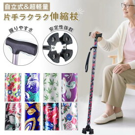 【楽天スーパーSALE期間限定10％OFF！】杖 4点杖 自立式 軽量 伸縮杖 ステッキ t 型 11段階長さ調節 軽量 アルミ製 歩行補助 転倒防止 レディース 父の日 母の日 誕生日 プレゼント 敬老の日 介護用品 散歩用 杖 おしゃれ