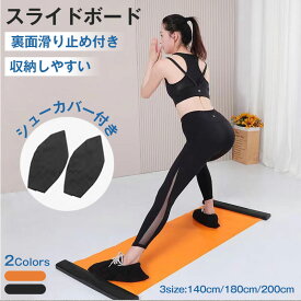 スライドボード 家庭用 静音 スライディングボード 滑り止め付き 加高ストッパー 収納しやすい レッグスライダー 滑行トレーニング 全身トレーニング 有酸素運動 スライドマット 140/180/200cm トレーニングボード フィットネスボード 宅トレ