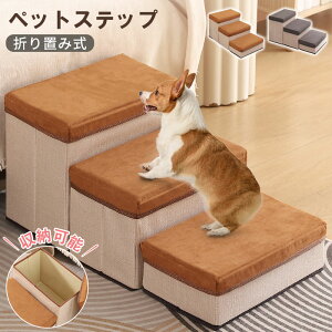 【期間限定!10%OFFクーポン】犬用階段 折りたたみ式ペットステップ 3段 収納付き ドッグステップ 滑り止め 小型犬 中型犬 大型犬対応 ペット用階段 耐摩耗 キャットタワー補助 室内犬 登り