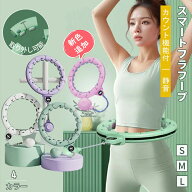 【クーポンで10%OFF】【動画付】 新色追加☆スマート フラフープ ダイエット フラフープ 落ちないフラフ…