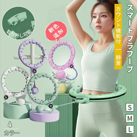 【クーポンで10%OFF】【動画付】 新色追加☆スマート フラフープ ダイエット フラフープ 落ちないフラフープ 自動計数ダイエット器具 お腹周りシェイプアップ 自宅トレーニング サイズ自由調整 お尻引き締め 産後トレーニング 室内フィットネス 静音