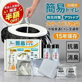＼1週間限定★半額SALE／【3,280円→1,580円】【即日発送】簡易トイレ 50回分 非常用トイレ 15年保存 防災グッズ 携帯トイレ 介護用 簡易トイレセット50回分 凝固剤 防災トイレ コンパクト 災害用 ポータブルトイレ アウトドア 介護用 避難 断水