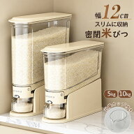【ポイント5倍】【幅約12cm・5kg/10kg】米びつ 密閉米びつ ライスストッカー 5kg 10kg 米櫃 こめびつ ス…