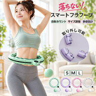 【ポイント5倍】【動画付】 新色追加☆スマートフラフープ フラフープ 落ちない 自動カウント 自動計数 …
