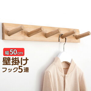 【在庫処分!1980円→999円】 天然竹制 壁掛けフック 5連 おしやれ 衣類収納 ドアフック コート フック 帽子掛け 洋服 壁掛けフック 5連 コンパクト収納 玄関/リビング/洗面所対応 頑丈設計 コ