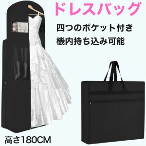 機内持ち込みOK ガーメントバッグ 防塵不織布 男女兼用 180cm高さ 4ポケット付 折りたたみ 大容量 ドレスバッグ 持ち運び 結婚式・舞台・旅行用 スーツ/ドレス収納 男女兼用 ブラック 花嫁 ス