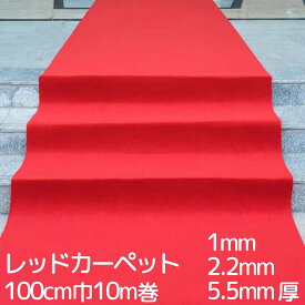 レッドカーペット 毛氈風フェルト 生地 薄手1mm 耐久2.2mm 厚手5.5mm 100cm巾 10m巻 赤 パンチカーペット アイルランナー 式典 結婚式 学園祭 展示会 舞台 イベント クリスマス 忘年会 店舗用 撮影用 床装飾 底冷え防止