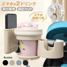 ＼10％OFF限定クーポン／ドリンクホルダー カップホルダー スマホホルダー 3in1 哺乳瓶・水筒兼用 ベビーカー用 車用 後部座席用 2個 コップホルダー ドリンク 飲み物 ベビー マグホルダー コンパクト 赤ちゃん ベビーカー ホルダー 取り付け簡単 子供 水分補給 出産準備