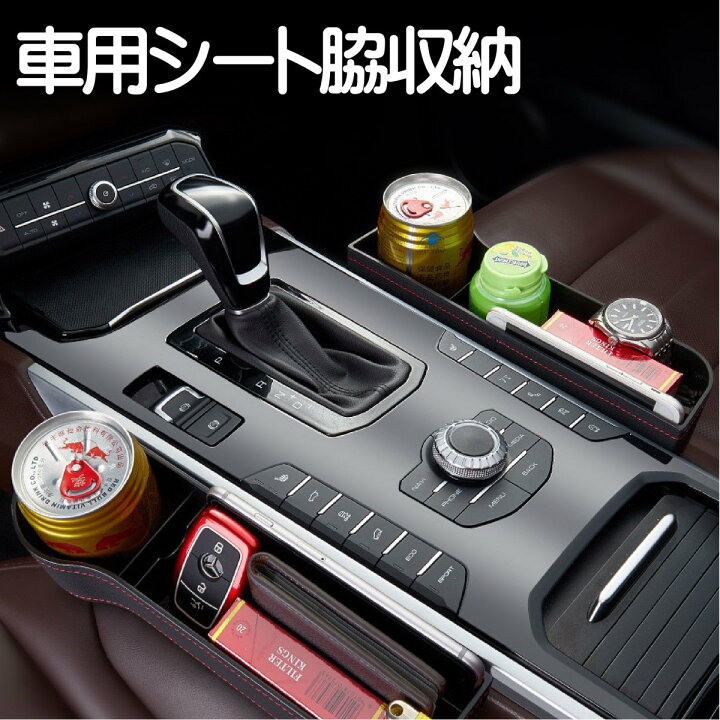 楽天市場 車シート 隙間収納 シート脇収納 サイドポケット シート 小物収納 隙間 収納 シートポケット 座席 Pu皮革 車用 収納 ポケット ドリンクホルダー 送料無料 469zakka