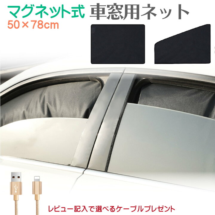 楽天市場 車用 カーテン 車窓日よけ 車用網戸 防虫ネット 日焼け止め 紫外線防止 簡単着脱 遮光 断熱 車内の目隠 サンシェード サイド 日除け 車中泊 アウトドア プライバシー保護 防災 車窓網戸 カー用品 ウインドーネット 送料無料 469zakka 楽天市場 車用 カーテン 車窓日よけ 車用網戸 防虫ネット 日焼け止め 紫外線防止 簡単着脱 遮光 断熱 車内の目隠 サンシェード サイド 日除け 車中泊 アウトドア プライバシー保護 防災 車窓網戸 カー用品 ウインドーネット 送料無料 469zakka