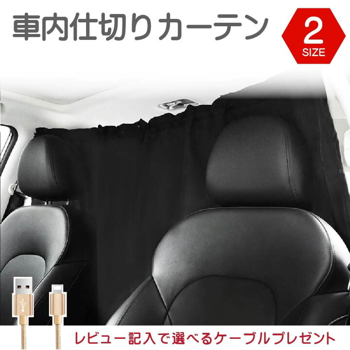 楽天市場 車用カーテン 遮光 仕切りカーテン 日除け 着替え Uvカット 仮眠 車中泊 送料無料 469zakka
