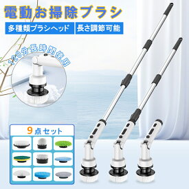 ＼P5+300円OFFクーポン配布中！7/11迄／【IPX6防水＆9 in 1】 電動お掃除ブラシ バスポリッシャー 9つ取り替えブラシ付 お風呂掃除 USB充電式 コードレス 2500mAh 最大90分間連続使用 長さ伸縮可能 浴室 浴槽磨きトイレ掃除 床 窓 壁 玄関 車の掃除 年末掃除