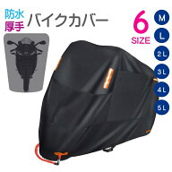 バイクカバー 厚手 耐熱 溶けない 防水 300D バイク 原付 原付カバー スクーター 125cc 250cc 400cc 原付…