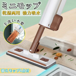 ミニモップ 多機能 シリコンストリップ付 替えモップ4枚付 手洗い不要 吸水モップ 乾湿両用 雑巾モップ 除塵紙併用可 捨てで便利 ミニ除湿モップ デスクトップ テーブル ガラス コーナーク