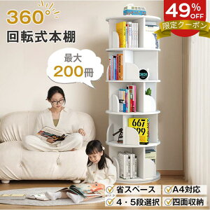 【期間限定!49%OFFクーポン】回転式本棚 図鑑対応 大容量 360度回転式 本棚 4段 5段 四面収納 スリム 省スペース 書棚 A4対応 おしゃれ 回転ラック 絵本収納 書類収納 ラック MDF 転倒防止 子供