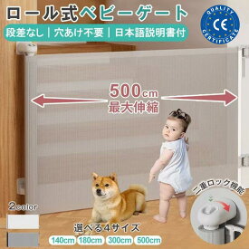 【SS期間中】ベビーゲート ロール式 階段上 キッチン 玄関 ベビーフェンス メッシュ式 赤ちゃん 柵 ベビーゲート ペット用 室内 ゲート ベビーゲート ネジ止め ベビーゲート 貼り付け ベビーゲート 段差なし 転落防止 安全安心 日本語説明書