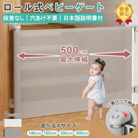 【お得な♪1000円OFFクーポン】ベビーゲート ロール式 階段上 キッチン 玄関 ベビーフェンス メッシュ式 赤ちゃん 柵 ベビーゲート ペット用 室内 ゲート ベビーゲート ネジ止め ベビーゲート 貼り付け ベビーゲート 段差なし 転落防止 安全安心 日本語説明書