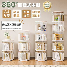 【P5+6%OFF配布中】【図鑑対応】回転式本棚 絵本 大容量 スリム 本棚 回転 回転本棚収納ラック 子供 絵本ラック CDラック 360度回転 ブックシェルフ 透明 フィギュア おもちゃ ディスプレイ 回転式本棚 転倒防止飾り棚省スペース 組立動画付