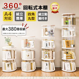 【1200円OFFクーポン配布中！】【図鑑対応】回転式本棚 絵本 大容量 スリム 本棚 回転 回転本棚収納ラック 子供 絵本ラック CDラック 360度回転 ブックシェルフ 透明 フィギュア おもちゃ ディスプレイ 回転式本棚 転倒防止飾り棚省スペース 組立動画付