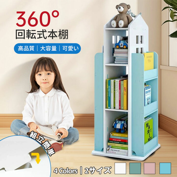 楽天市場】本棚 子供部屋 回転式本棚 飾り棚 ハウス型 絵本棚 幼児本棚 
