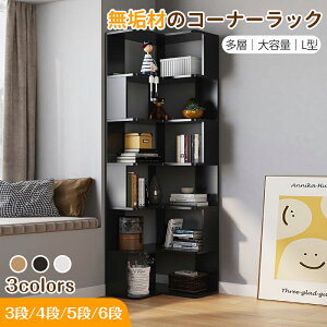 コーナーラック スリム コーナーシェルフ L型 角置き 大容量 高品質 コーナーラック 3段/4段/5段/6段 オープンラック 壁にピッタリ 省スペース 収納ラック 見せる収納 コーナーラック おしゃ