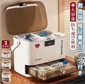【6%OFFクーポン】 救急箱 大容量 引き出し 薬ボックス 薬ケース 合金ロック付 薬入れ 薬収納 多機能 収納ケース 応急ボックス 収納箱 薬箱 3層式 持ち手付き 防災 小物入れ 救急箱 おしゃれ 日用品 かわいい 母の日 父の日コンパクト