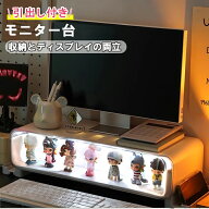 フィギュア収納 モニター台 幅50cm 卓上 引き出し 卓上 収納 ラック 展示ボックス モニタースタンド パソ…