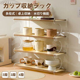 【1週間限定★30%OFFクーポン対象！】コップ収納 卓上食器棚 カップ収納ボックス コンパクト カップ乾燥ラック 大容量 卓上収納ラック オープンラック コーヒー カップ棚 おしゃれ 卓上ラック キッチン 卓上収納棚 カップ収納棚 キッチンラック スリム 棚 竹製