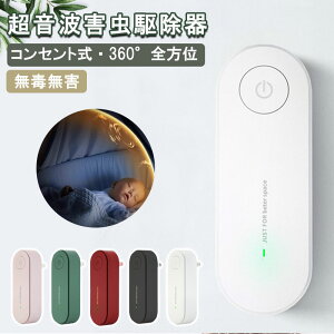 【5点セットで1個796円〜!】超音波害虫駆除器 蚊よけ 虫よけ 無毒無害 小型 蚊駆除 虫除け器 ダニ 蚊 ノミ 寄生虫 撃退器 省エネ 室内 屋外 寝室 玄関 キッチン ダイニング 子供やペットにも