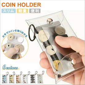 携帯用コインホルダー 小銭入れ 片手で取り出せる コインケース 小銭収納 コンパクト財布 レディース メンズ 両用 硬貨ケース キャッシュレス対策 車内収納 小銭整理 旅行用コインケース 小銭財布 スライド式コインケース