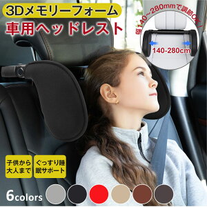 【お得なセール!10%クーポン配布中】3Dメモリーフォーム ヘッドレスト ネックピロー 車用 首枕 低反発 幅・高さ調整可能 子供から大人まで ドライブ枕 省スペース 車用品 シートクッション