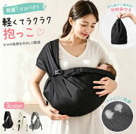 ベビースリング 新生児 抱っこ紐 抱っこひも 横抱き 縦抱き サイズ調整可能 コンパクト 軽量 軽い 収納 …