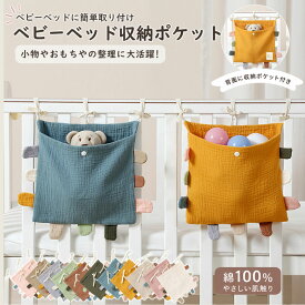 ＼10％OFF限定クーポン／ベッドサイドポケット 収納 吊り下げ収納 ベッドサイド 小物入れ ポーチ ポケット ベッド横 吊り下げ 収納グッズ 便利グッズ ベビーベット収納 オムツ入れ おもちゃ収納 紐 かわいい ガーゼ ナチュラル かわいい 送料無料