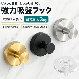 ＼10％OFF限定クーポン／吸盤フック 強力 おしゃれ 浴室 玄関 キッチン 洗面所 簡単 工具不要 貼り直し再利用 防錆 防水 ステンレス モノトーン 賃貸 穴あけ不要 ガラス 鏡 冷蔵庫 玄関ドア 小物掛け タオル掛け 傘フック 2個セット 4個セット