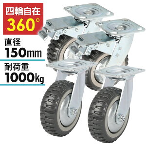 yIōő100%|CgobN!z_10%OFF^ LX^[ 6C` 4Zbg 360°] XCx LX^[  艟 ( ݗ×2 u[Ltݗ×2) ԗ zC[ a150mm ω׏d1000kg
