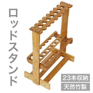 【在庫処分!3980円→2980円】 ロッドスタンド 釣竿 スタンド 23本 釣竿立て おしゃれ 竹製 ナチュラル 両面タイプ 釣竿ラック 釣り竿収納 釣り竿 幅50cm 奥行28cm 高さ63cm 収納 リール掛け つりざ