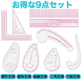 【即日発送】 曲線定規 9枚セット [手芸・製図・DIY三刀流] 目盛付きカーブ尺 初心者～プロ対応 軽量プラスチック ソーイング教材 お得な道具箱