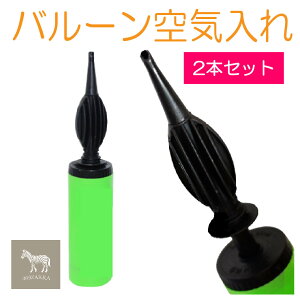 パーティー イベント用品 風船 空気入れの人気商品 通販 価格比較 価格 Com