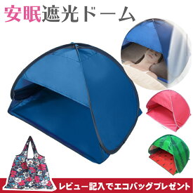 楽天市場 睡眠 ドームの通販