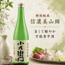 『 小左衛門 』 特別純米 信濃美山錦 720ml 1800ml 720 1800 四合瓶 一升瓶 日本酒お歳暮 贈り物 高級 内祝い 出産内祝い 酒 岐阜 地酒 お酒 美味しい酒 ギフト プレゼント 爽やか おさけ 冷酒 熱燗 お取り寄せ 家飲み 宅飲み 美味しい おいしい 楽天 スーパーセール 辛口