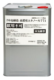 中島醸造株式会社 消毒用エタノール 一斗缶 (18L) 業務用 大量 まとめ買い 消毒用アルコール 日本製 大容量 無添加 手指消毒用 高濃度 アルコール77% 高濃度エタノール アルコール消毒液 エタノール消毒液 ウイルス 消毒液 オフィス 会社